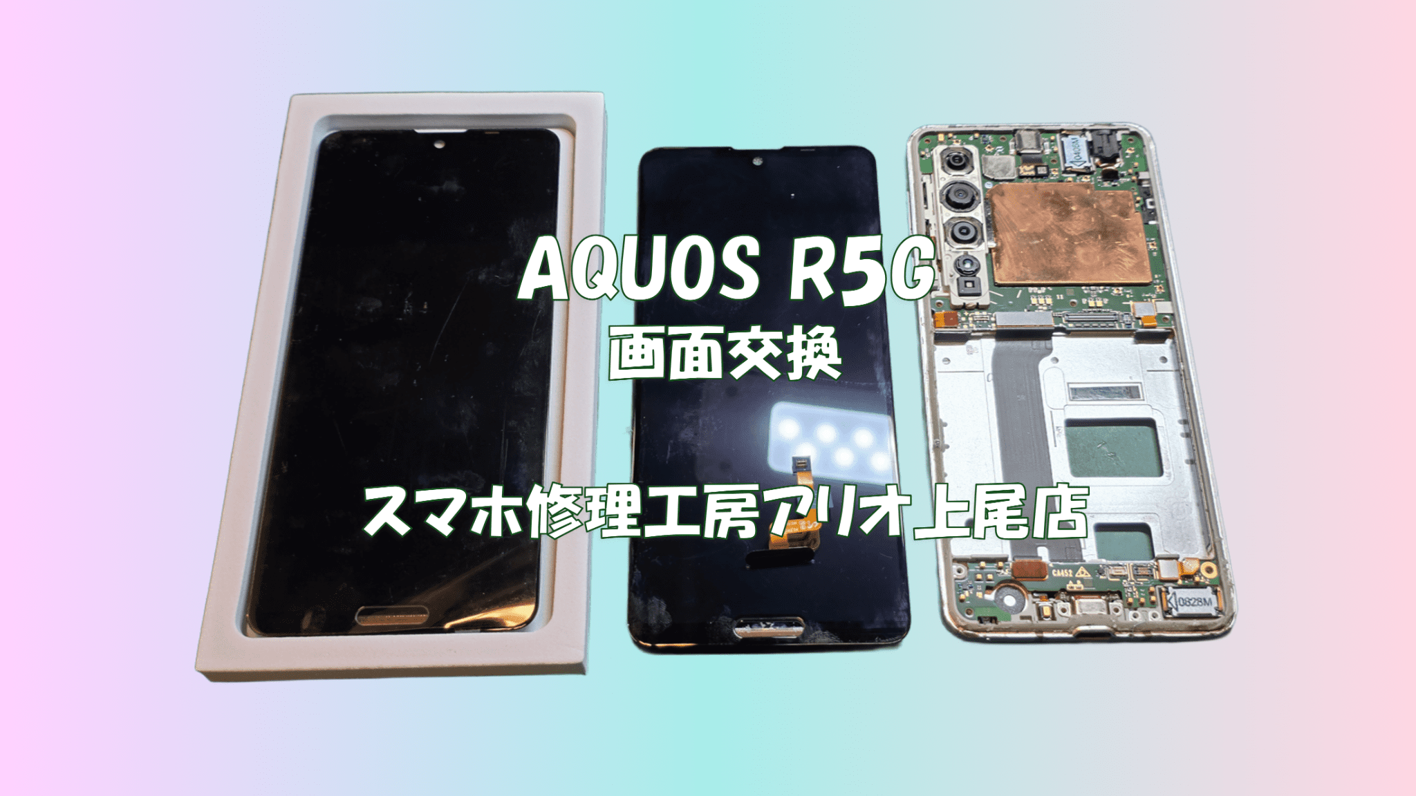 AQUOS R5G(アクオスアール５G)の画面が映らないなどの修理は、スマホ修理工房アリオ上尾店へ！
